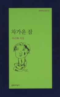 차가운 잠(문학과지성 시인선 412)